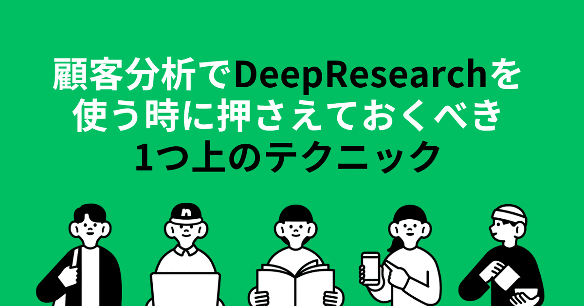 顧客分析でDeepResearchを使う時に押さえておくべき1つ上の