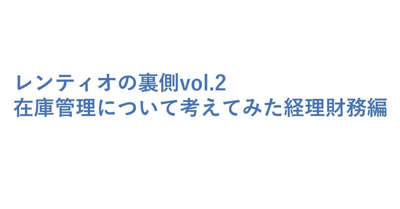 レンタル シェアリングサービスの在庫管理について考えてみた 経理財務編 小松 祐介 Note