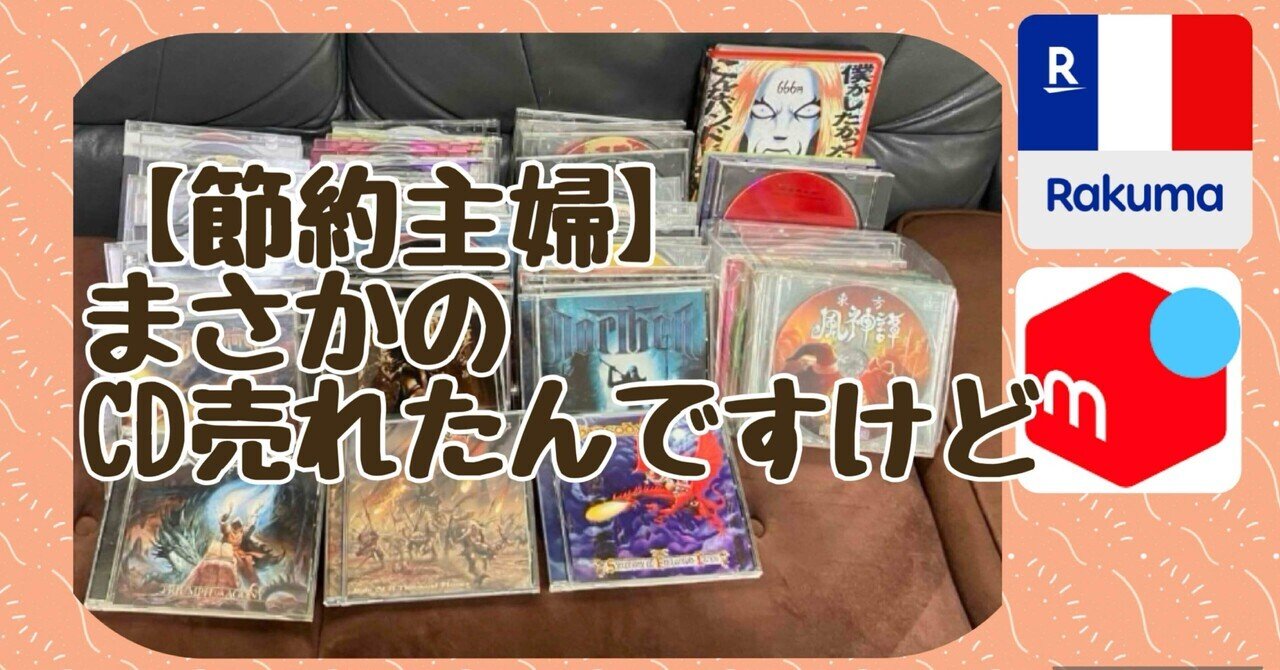 節約主婦】まさかの CD売れたんですけど メルカリ｜sayopea