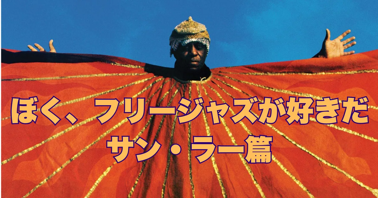 I Like Free Jazz, Part 2: Sun Ra｜大久保潤／語ぶるい舎 a.k.a.junne