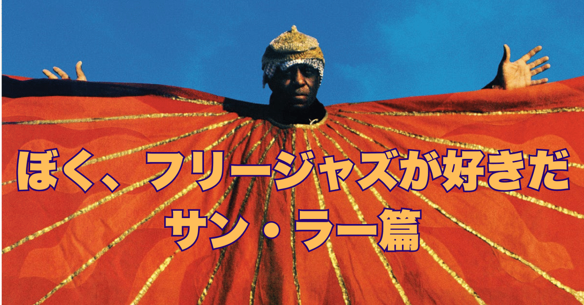 ぼく、フリージャズが好きだ part 2 サン・ラー｜大久保潤／語