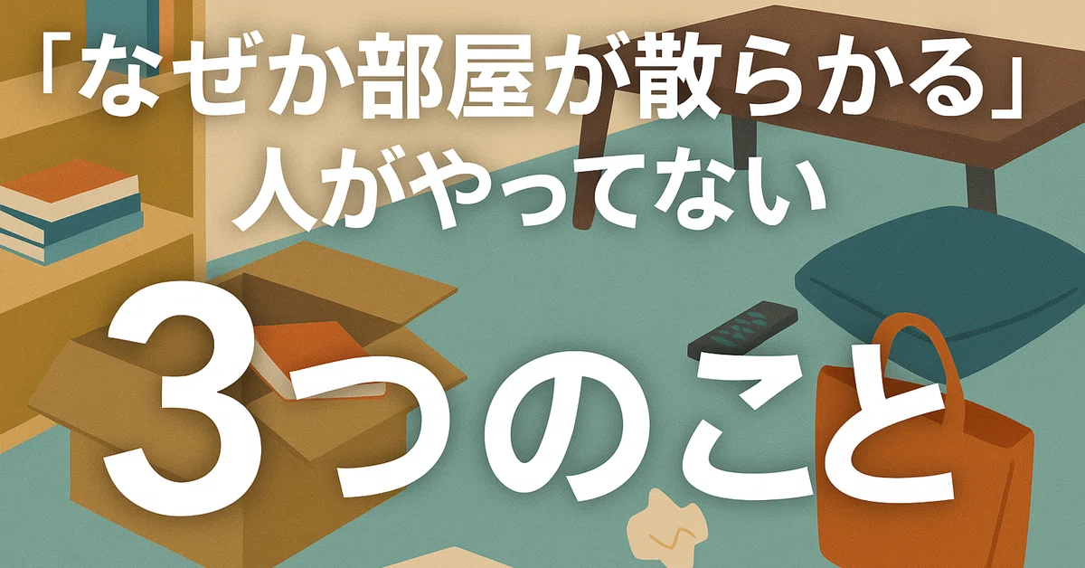 なぜか部屋が散らかる人がやってない3つのこと|リョウのAIコラム/フォロバ100%