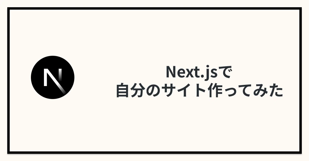Next.js使って自分のサイト作ってみた｜あべ｜Python・データ分析