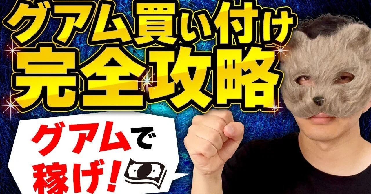 グアム買い付け完全攻略】利益80万円を達成したプロが教える極秘の稼ぎ 