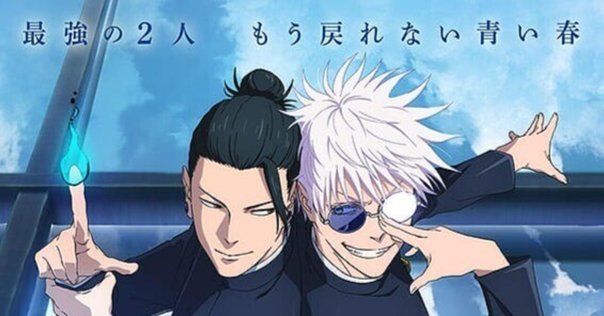 劇場版 呪術廻戦 0』五条のラストのセリフを明らかにするぞ