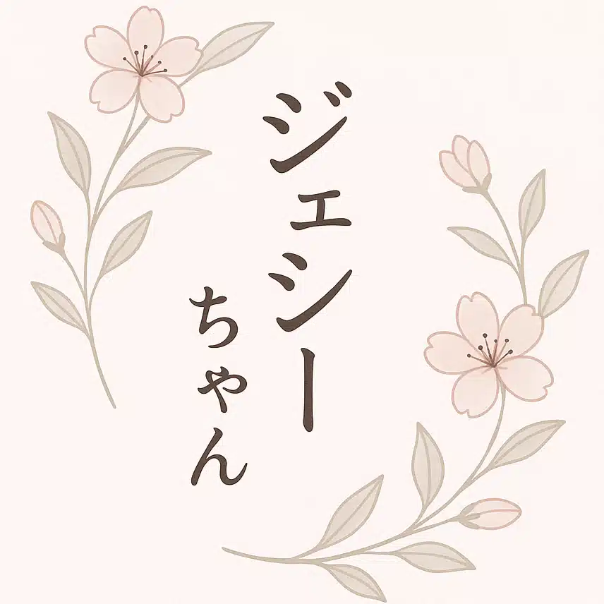 ジェシーちゃん