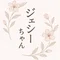 ジェシーちゃん