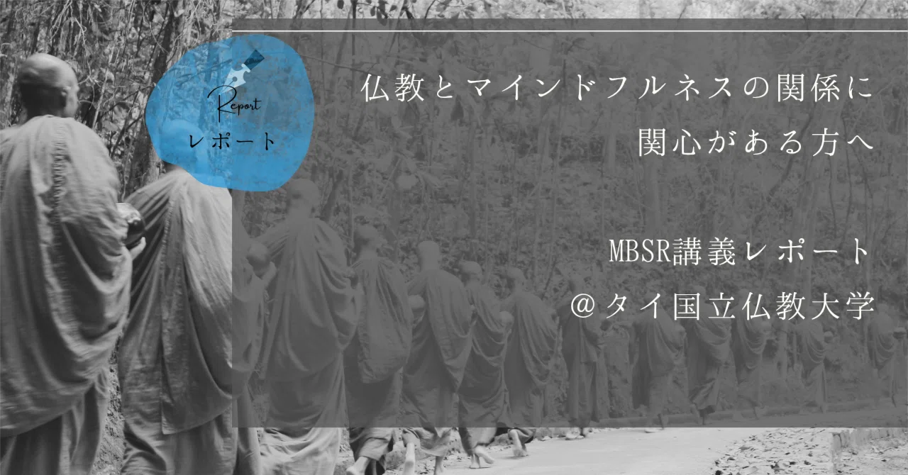 仏教とマインドフルネスの関係に関心がある方へ｜MBSR講義レポート