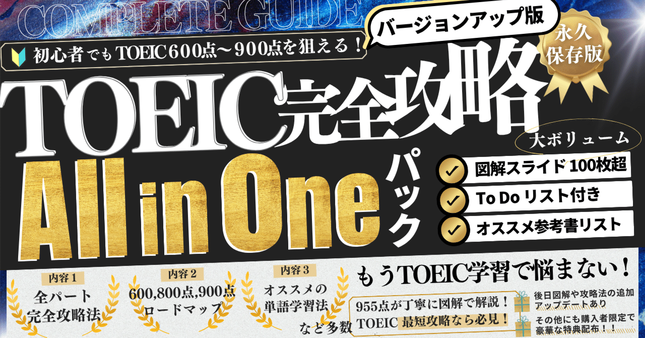 TOEIC完全攻略All in Oneパック【図解付き】 700部突破しました