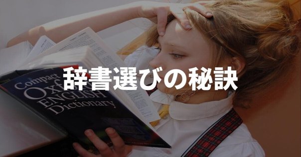 英語学習者におすすめの辞書7選｜嶋津幸樹/ Koki Shimazu