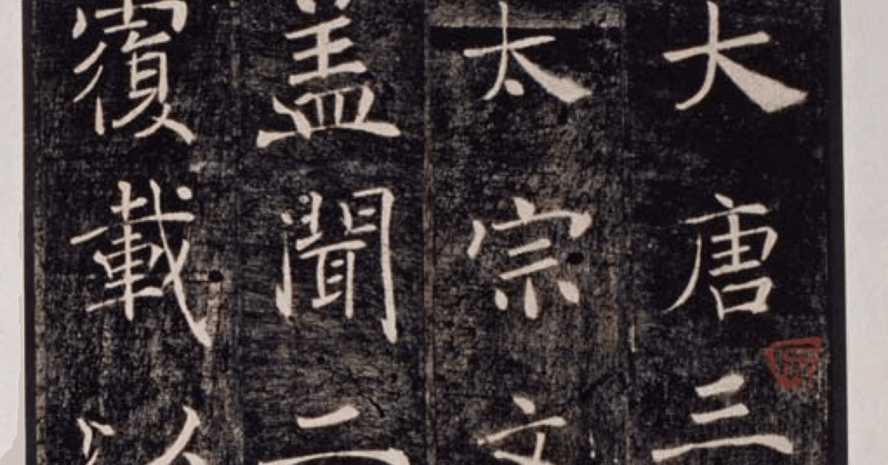 書学院本雁塔聖教序＋釈文　 比田井南谷 書学院出版部 普及本 書道 臨書 習字 雁塔聖教序 50歳記念の臨書します。 #雁塔聖教序 #褚遂良 #臨書