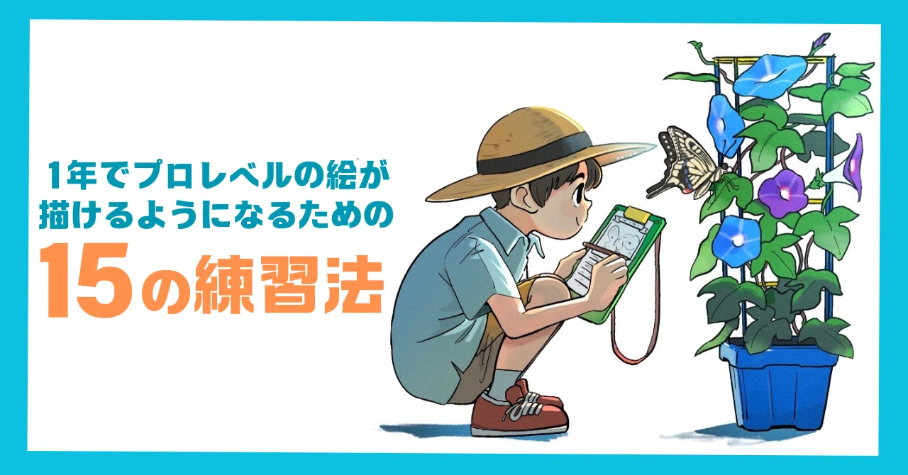 学校では教えてもらえない、1年でプロレベルの絵が描けるようになる