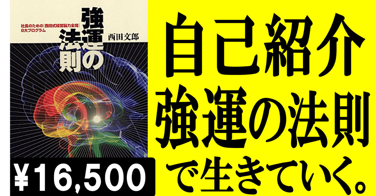 自己紹介｜強運の法則で生きていく｜スキしてほしいです！｜自分