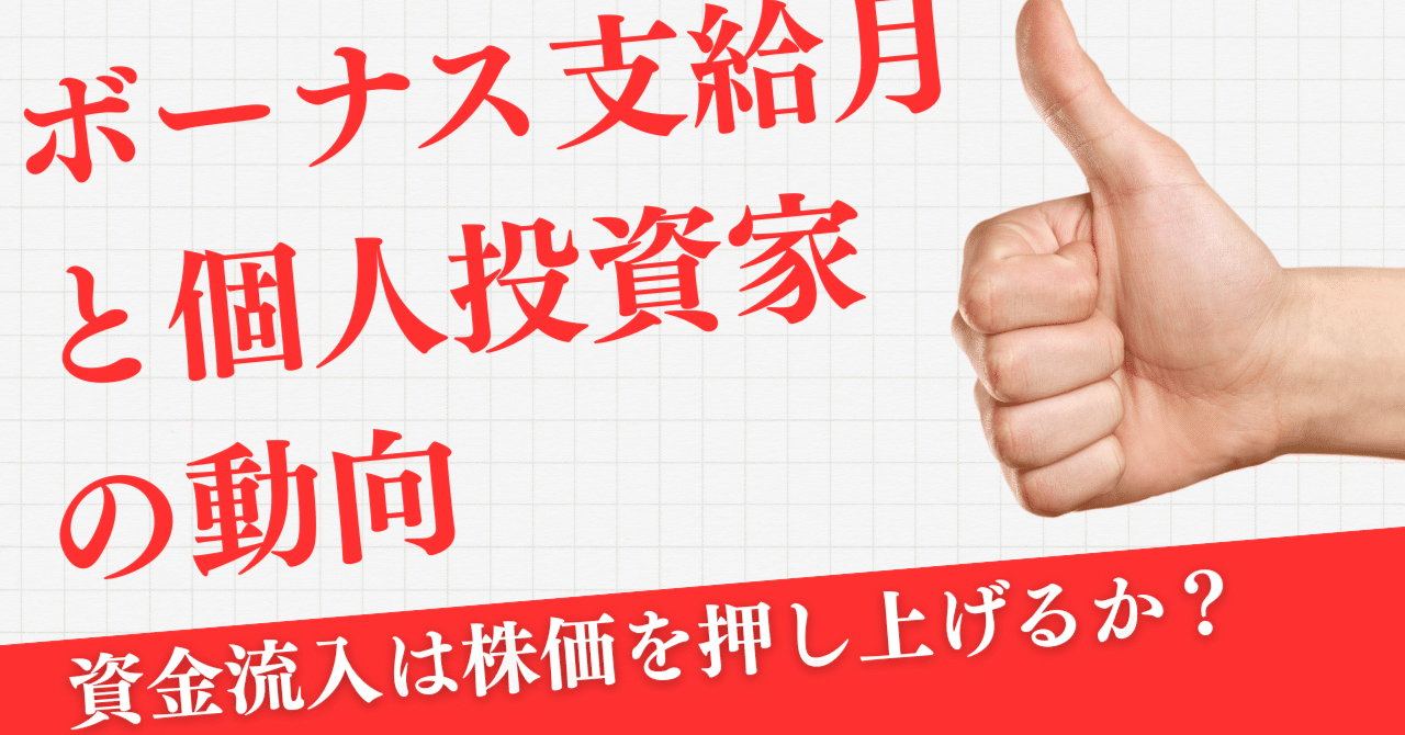 2025年夏・ボーナス投資】個人マネーは日本株を押し上げるか？データで読み解く資金流入の真実と最適戦略｜日本個別株デューデリジェンスセンター