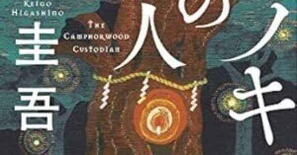 Amazon.co.jp: クスノキの女神 : 東野 圭吾: 本