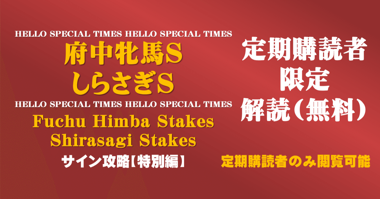上品なスタイル 府中牝馬S＆しらさぎS2025サイン攻略【特別編】｜日本サイン競馬会 趣味・スポーツ・実用