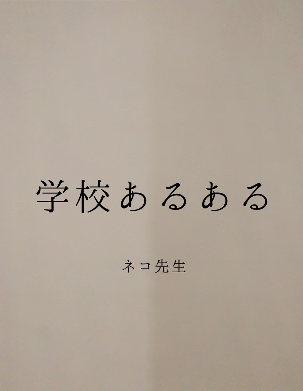 学校あるある ツーダンクリップ ネコ先生 小学校初任教員 Note 学校あるある ツーダンクリップ ネコ先生 小学校初任教員 Note