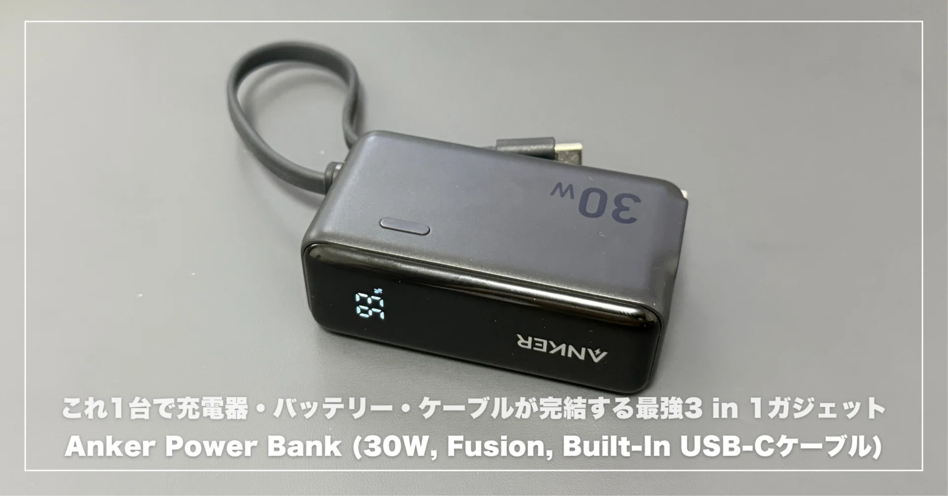 Anker Power Bank (30W, Fusion, Built-In USB-C ケーブル) レビュー 