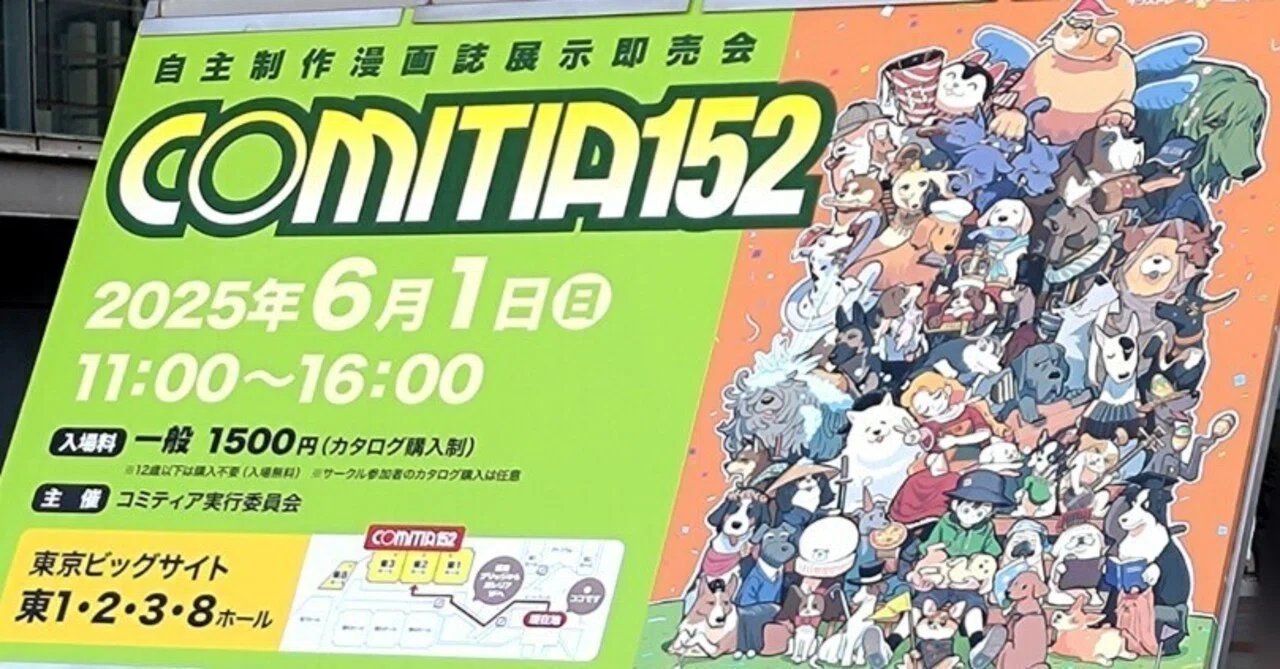 北海道から日帰りでCOMITIA152に参加した話｜南 智広