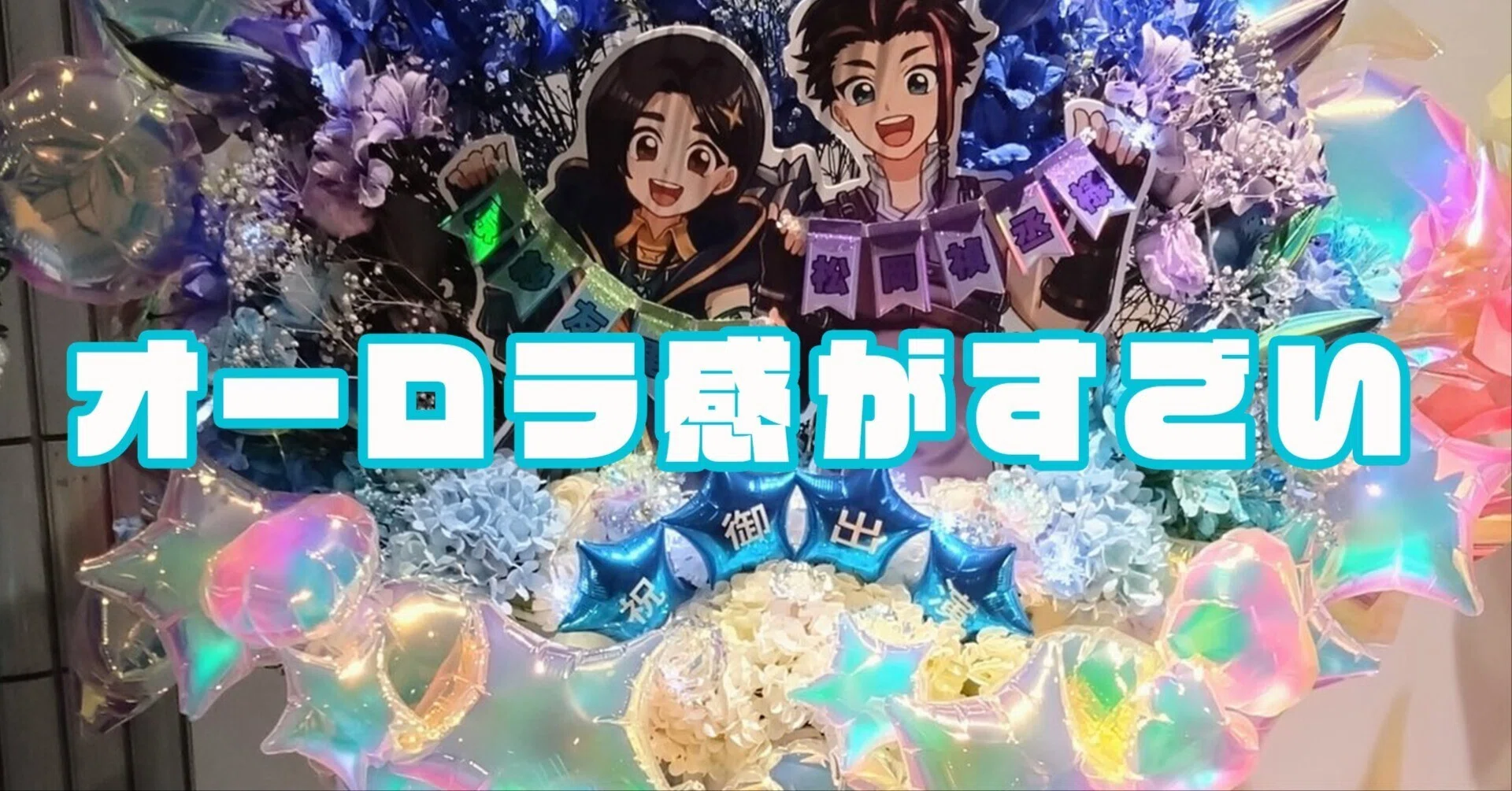 褒めフラスタ#1】オーロラがテーマ！テイフェス2025 原さん＆松岡さん