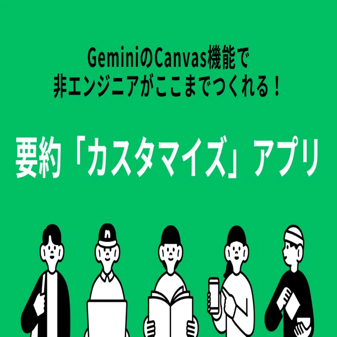 GeminiのCanvas機能で非エンジニアがここまでつくれる！要約
