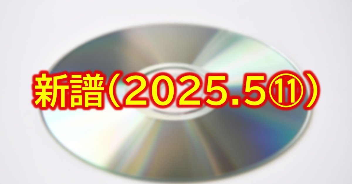 新譜(2025.5⑪)｜ミチヒサ(生涯ギター小僧)