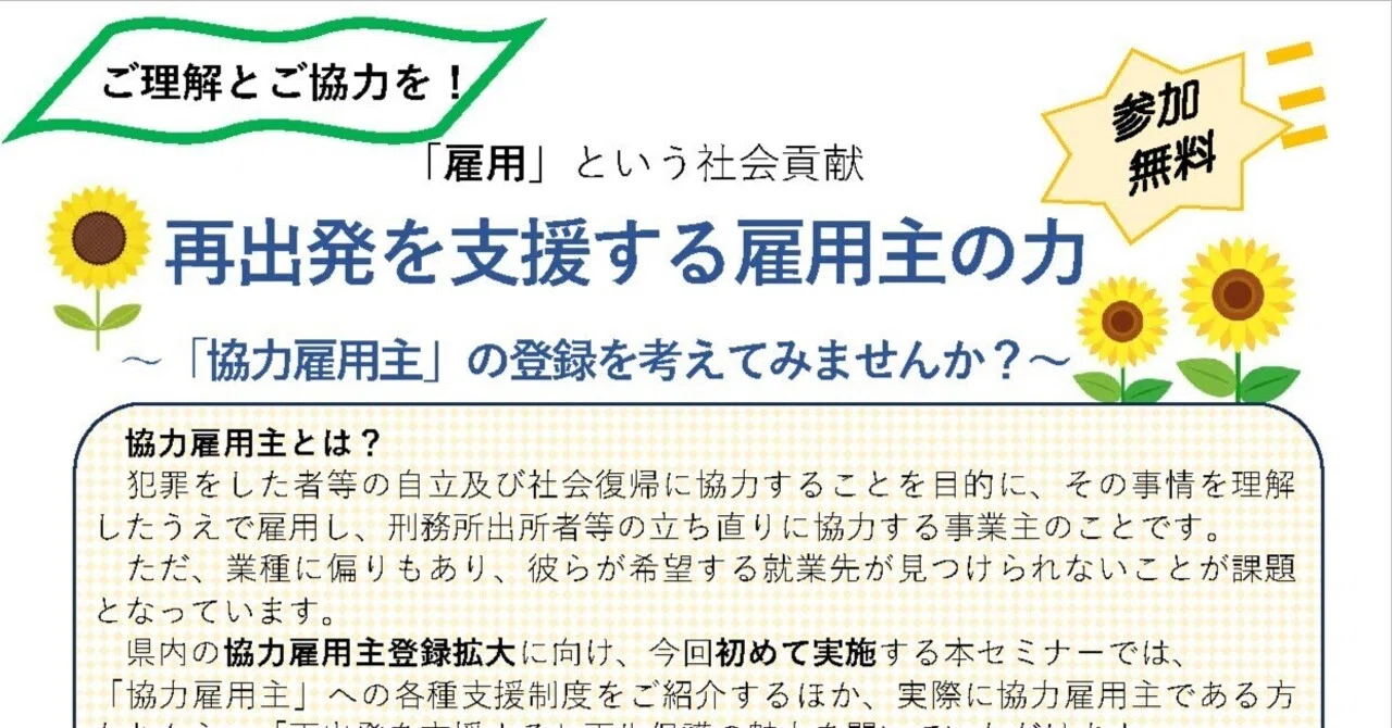 刑務所出所者等の再出発を支援する雇用主の力!~「協力雇用主」の登録を考えてみませんか~協力雇用主登録拡大に向けたセミナーへの参加企業募集|多聞