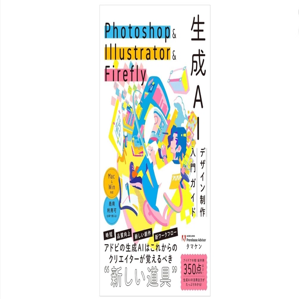 未来の“当たり前”がここにある】『Photoshop & Illustrator & Firefly