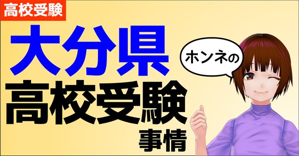 4 大分大学医学部編入試験体験記［1次試験・2次試験・3次試験