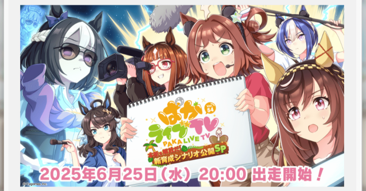 次回ぱかライブTVは、6月25日（水）出走 2025年6月（ウマ娘