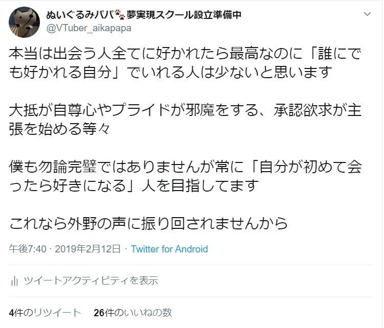 誰にでも好かれるより 自分が好きな自分 を目指す方が効率的 ぬいぐるみパパのツイート解説 65 ぬいぐるみパパ Note 誰にでも好かれるより 自分が好きな自分 を目指す方が効率的 ぬいぐるみパパのツイート解説 65 ぬいぐるみパパ Note