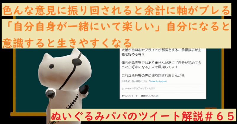 誰にでも好かれるより 自分が好きな自分 を目指す方が効率的 ぬいぐるみパパのツイート解説 ６５ ぬいぐるみパパ note