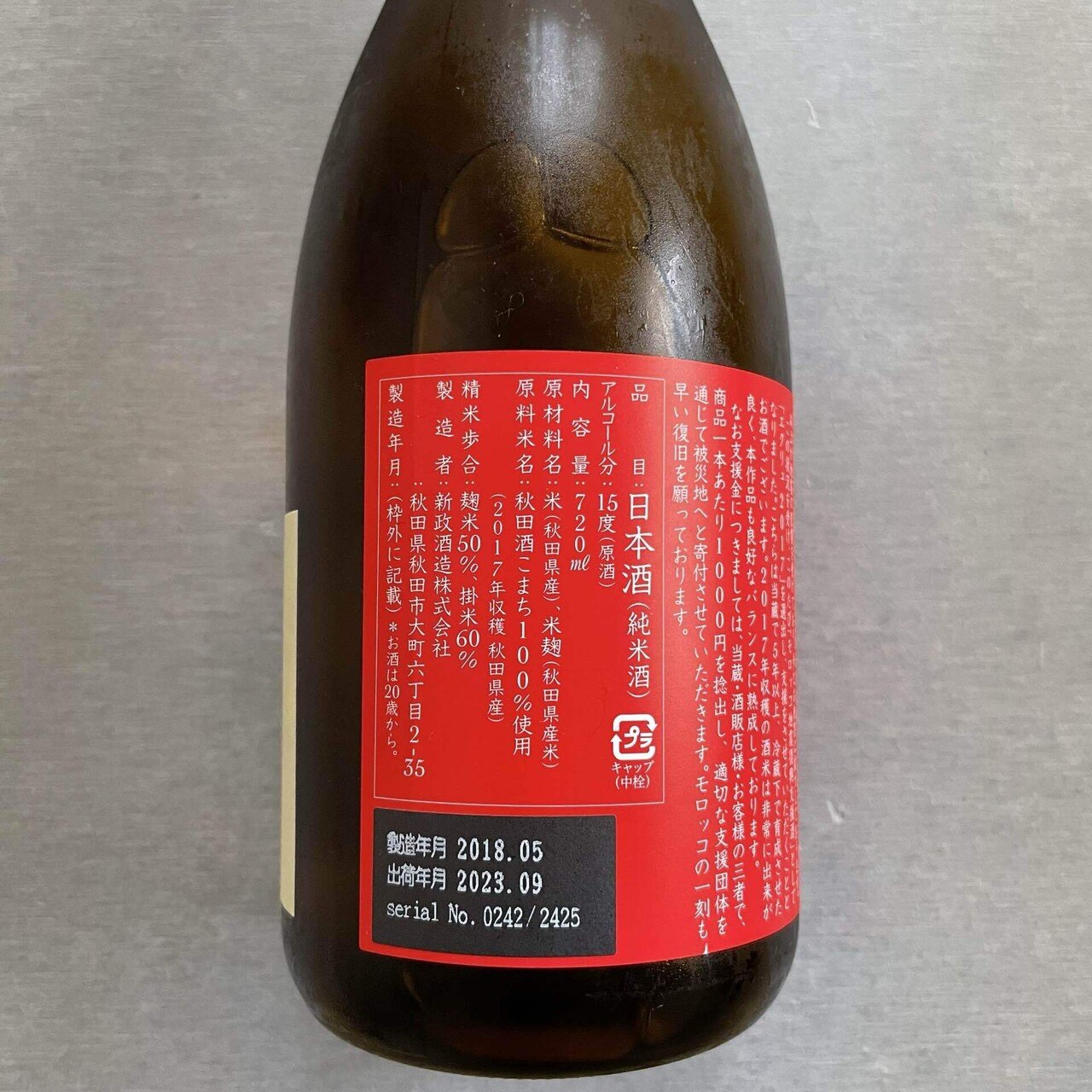 エクリュ生成2017 2023年モロッコ地震復興支援酒｜Take_sake