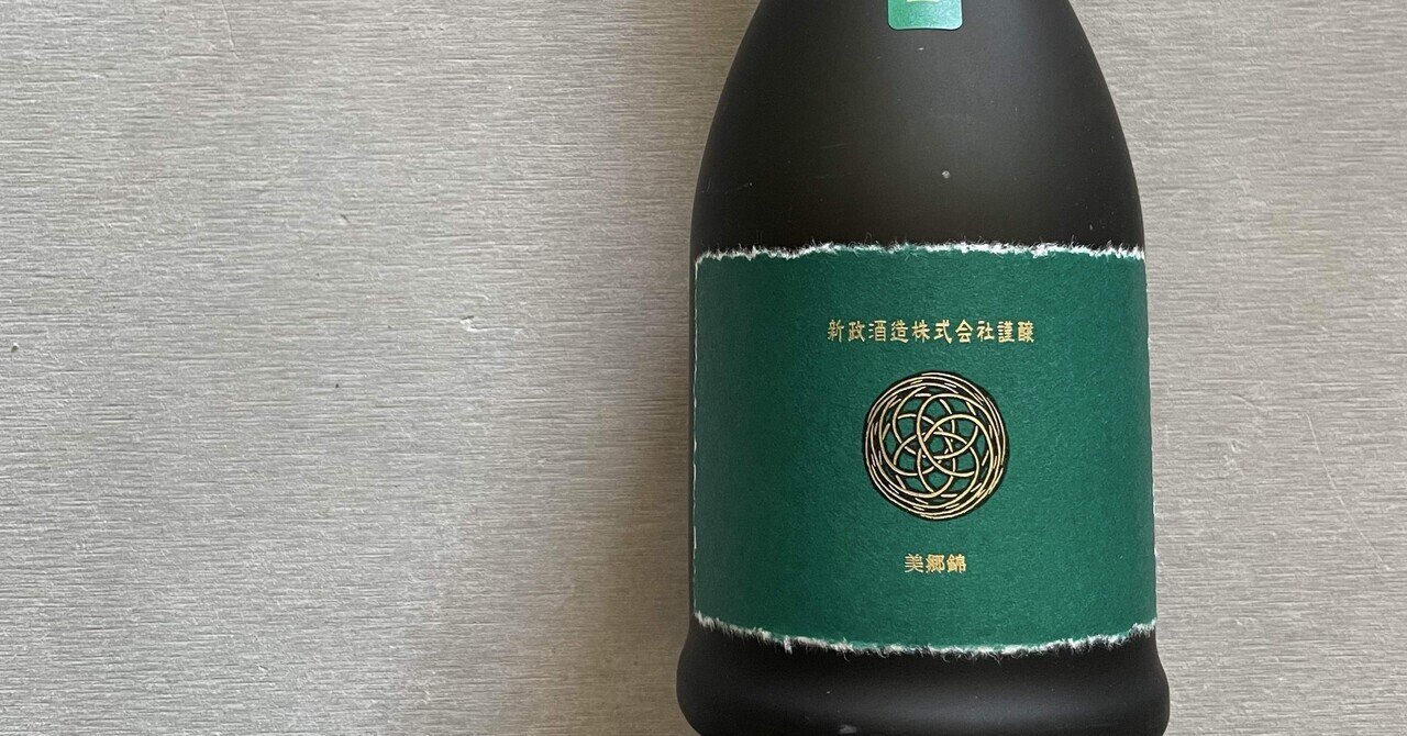 新政 コスモス秋櫻2021 生酛木桶純米 21COM-04 直汲｜Take
