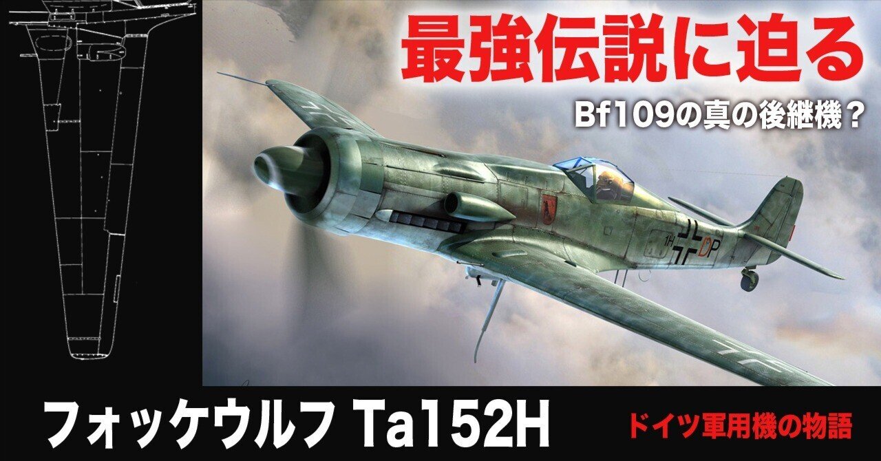 タンクTa152の真実〜「成層圏気流」に寄せて｜ワンモア@航空エッセイ