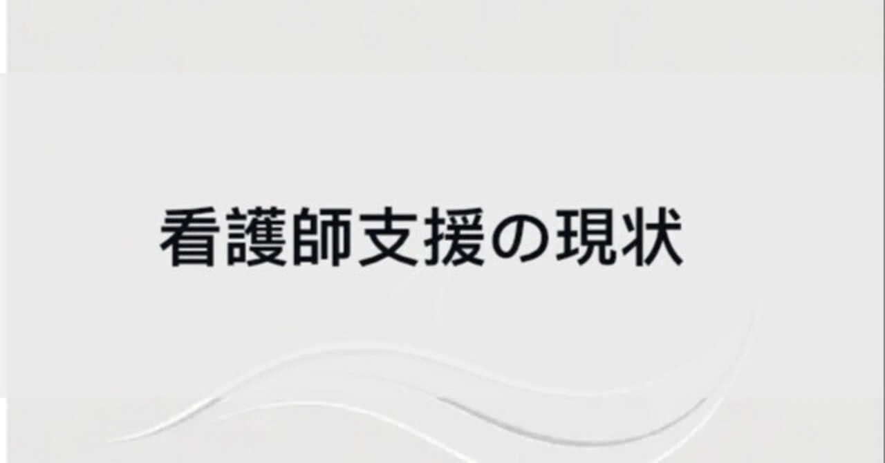 The Current State of Nurse Support｜秘書Next