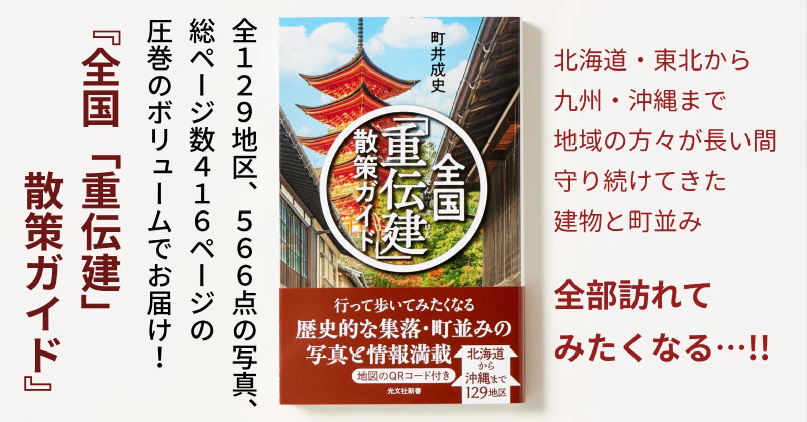 日本の魅力が凝縮された町並みを散策する旅へ…『全国「重伝建」散策