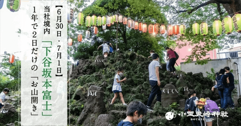 【下谷坂本富士】1年で2日だけの「お山開き」