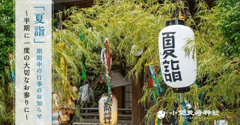 「夏詣🎋」行事のお知らせ