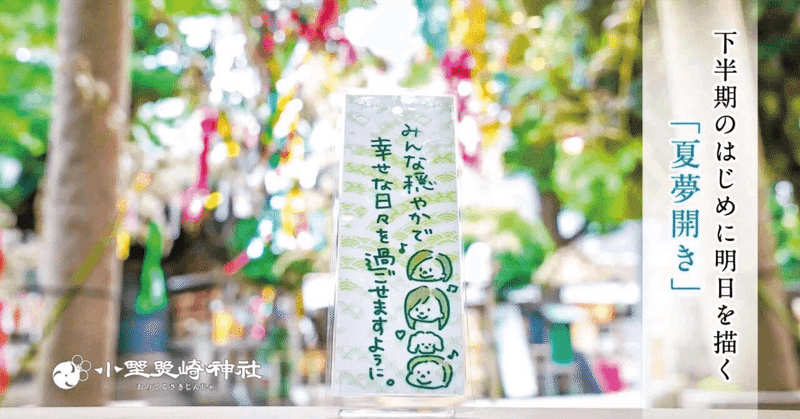 【7月5~6日開催】下半期のはじめに明日を描く「夏夢開き」