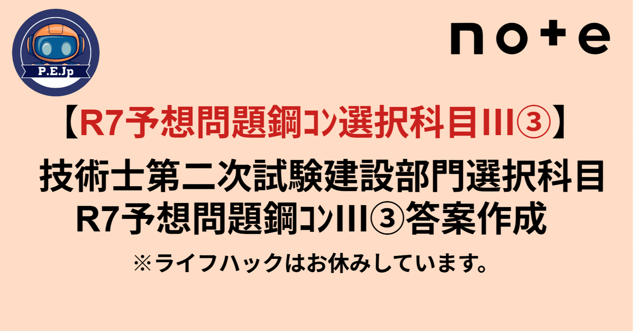 R7予想問題鋼ｺﾝ選択科目Ⅲ③】技術士第二次試験建設部門選択科目