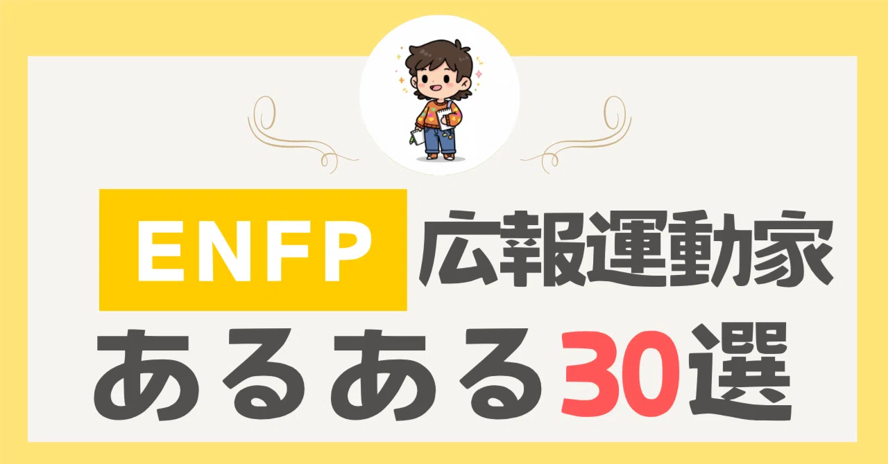 ENFPあるある30選！広報運動家の日常が共感の嵐｜はると@ENFP過剰考察