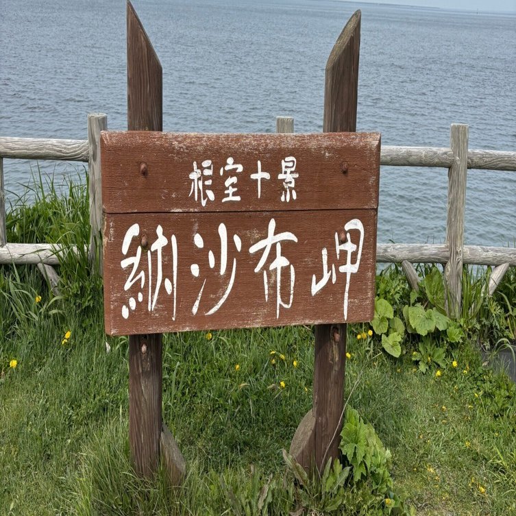 2025/05】最東端納沙布岬、さんふらわあ端ッコスタンプラリーを完走