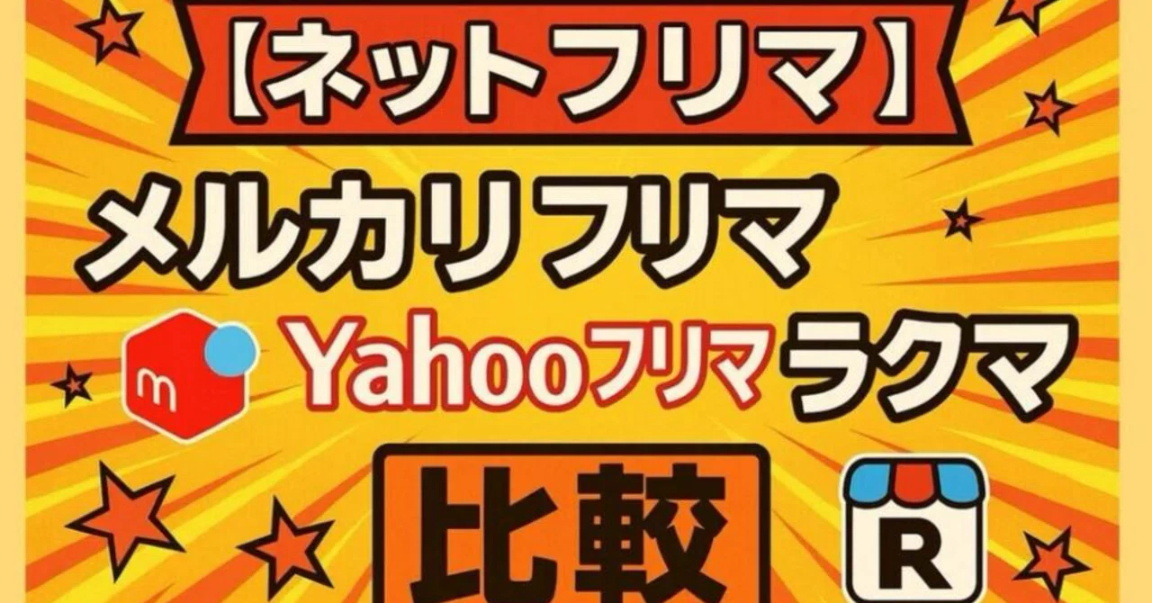 ネットフリマ】メルカリ、Yahoo!フリマ、ラクマ比較｜ガジェット通信 