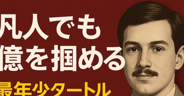 読書】【投資】伝説のトレーダー集団 タートル流投資の魔術