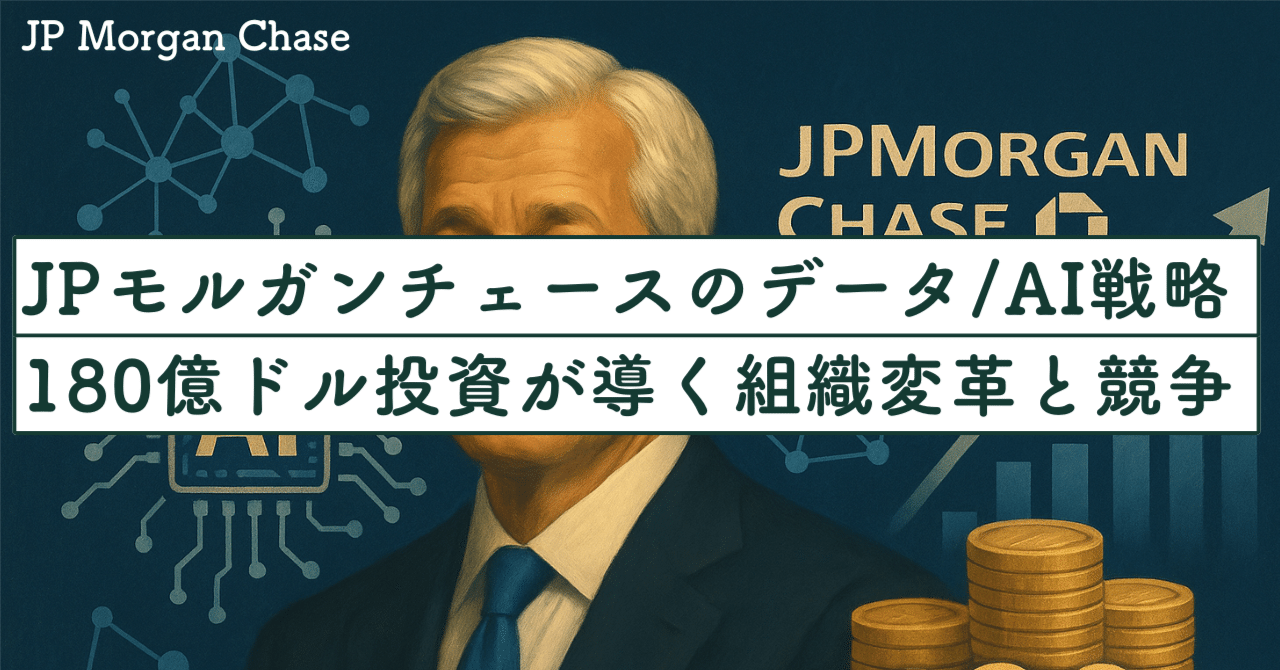 ジェームズ・ダイモンが語るJPモルガン・チェースのデータ＆AI戦略：180億ドル投資が導く組織変革と競争力強化｜SecondWave