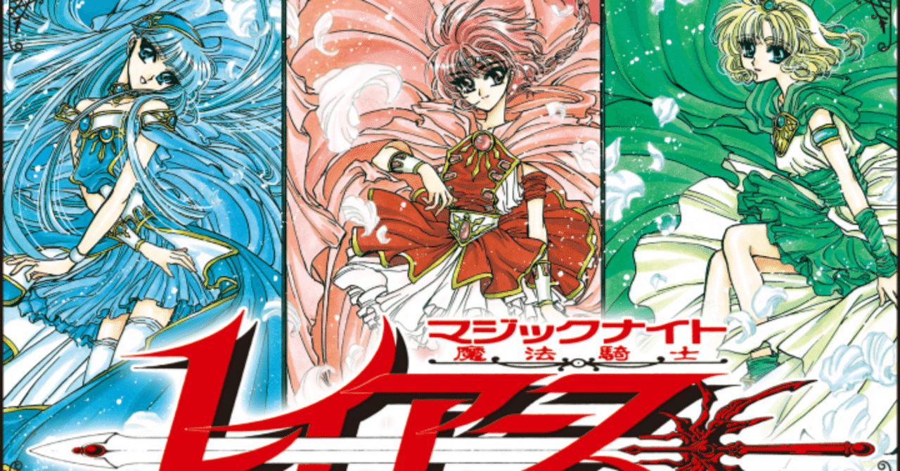 劇場版カードキャプターさくら上映日までにCLAMP作品を発表順に履修