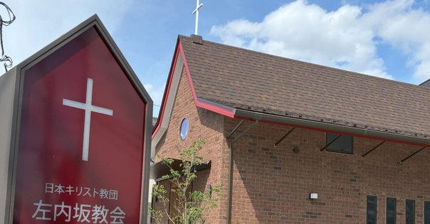 No.244 2025年4月現在 日本のキリスト教カトリック私立