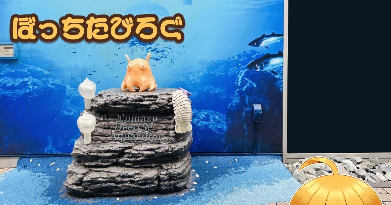 ぼっちたびろぐ in 沼津港深海水族館｜星空照美🌟🌠