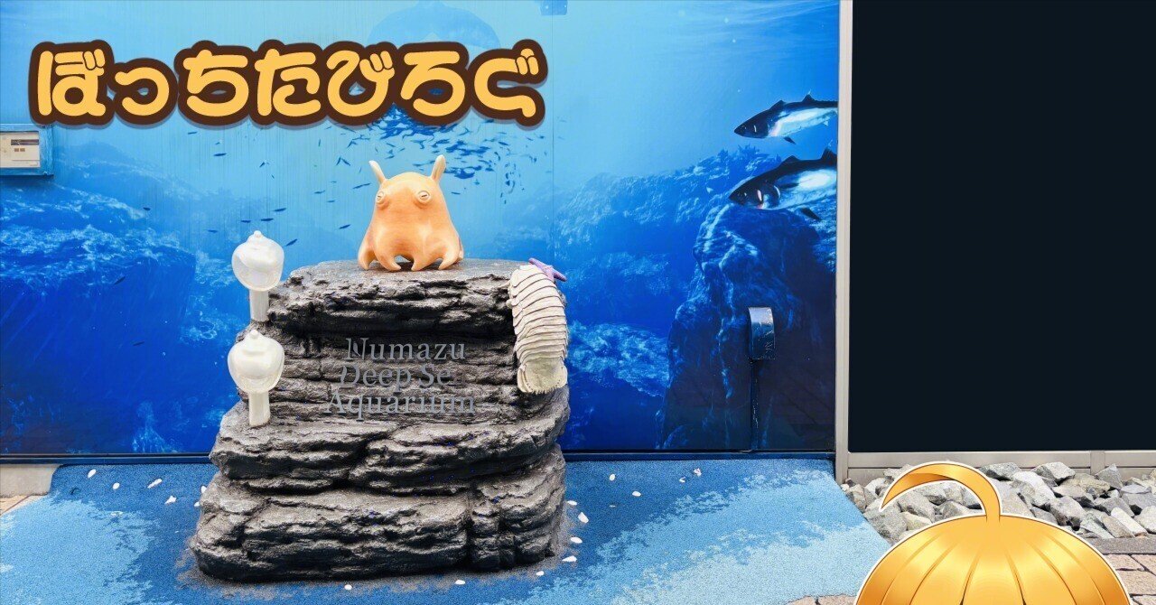 ぼっちたびろぐ in 沼津港深海水族館｜星空照美🌟🌠毎週金曜更新